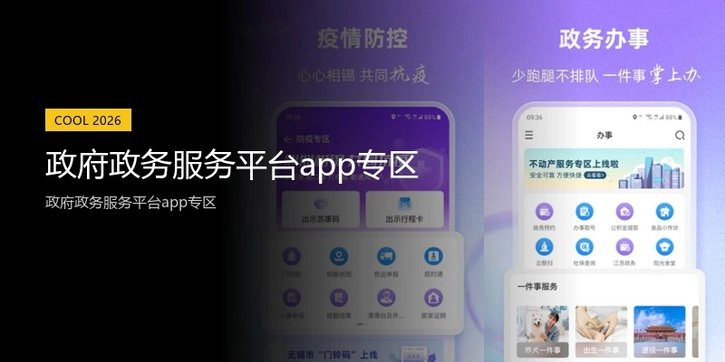政府政务服务平台app专区