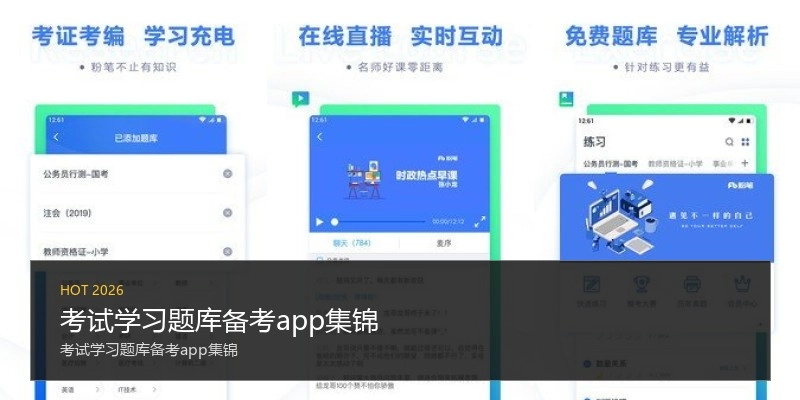 考试学习题库备考app集锦