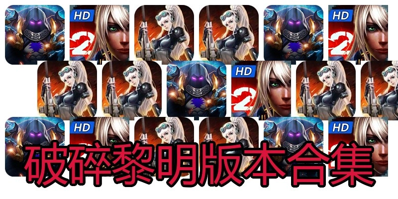破碎黎明版本合集