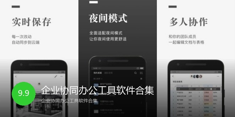 企业协同办公工具软件合集