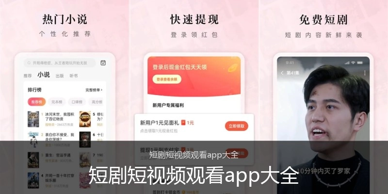 短剧短视频观看app大全