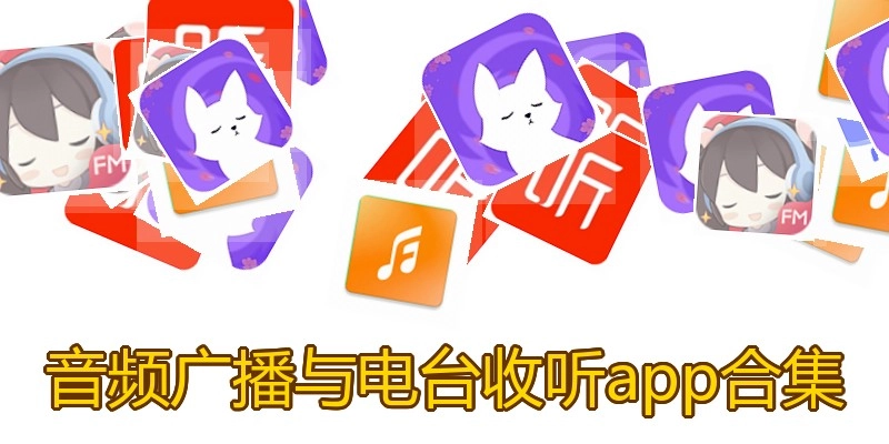 音频广播与电台收听app合集