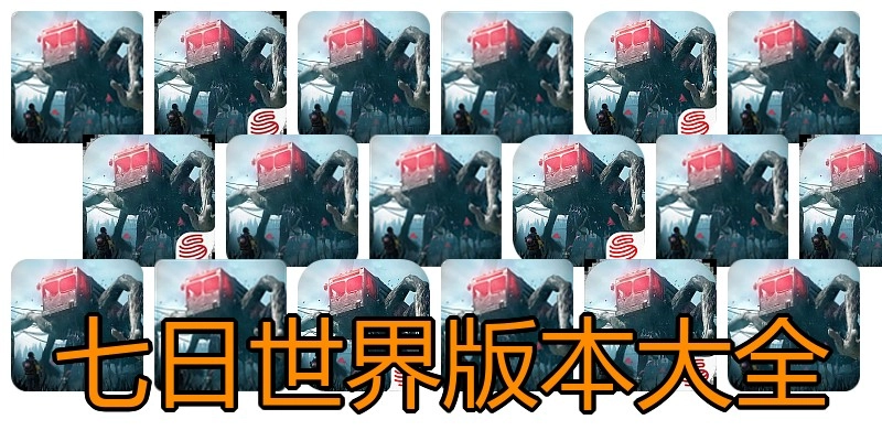 七日世界版本大全