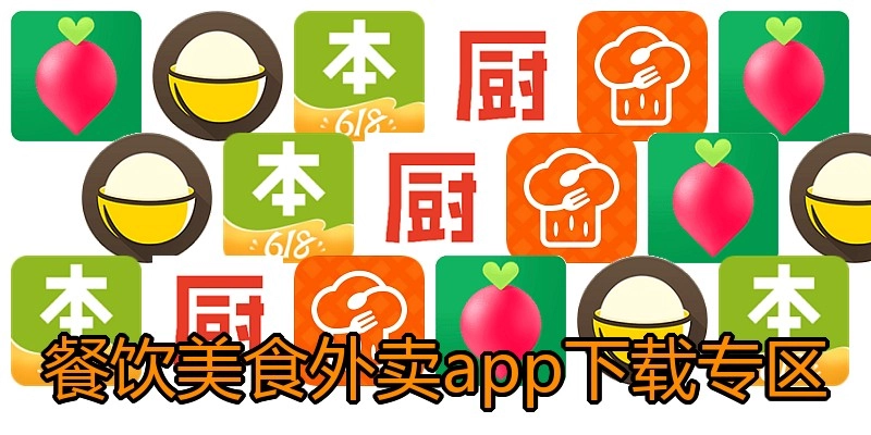 餐饮美食外卖app下载专区