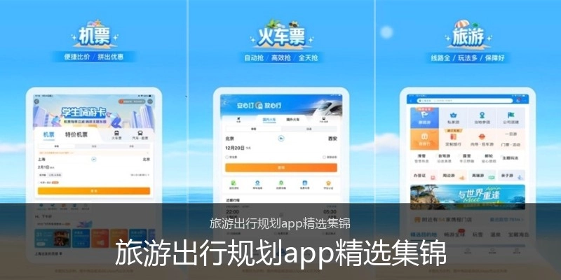 旅游出行规划app精选集锦