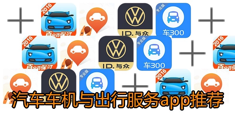 汽车车机与出行服务app推荐