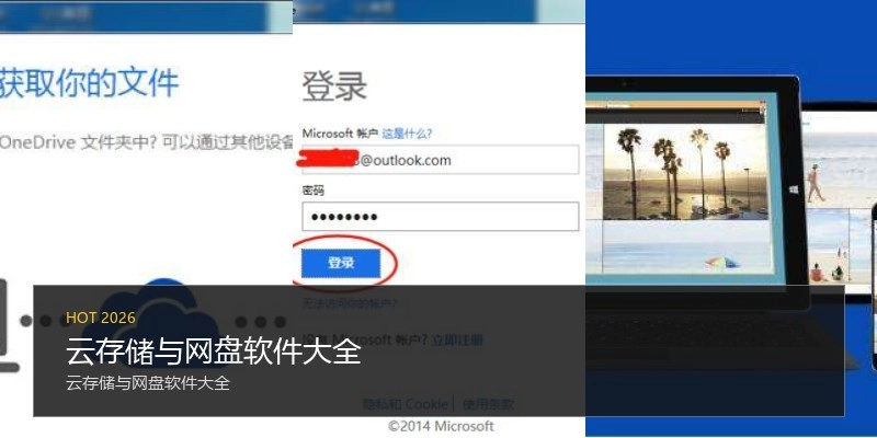 云存储与网盘软件大全