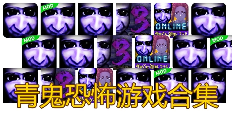 青鬼恐怖游戏合集