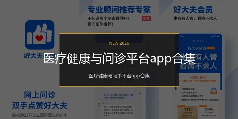 医疗健康与问诊平台app合集