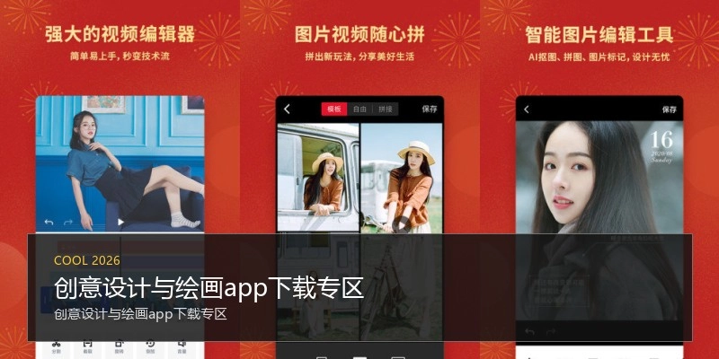 创意设计与绘画app下载专区