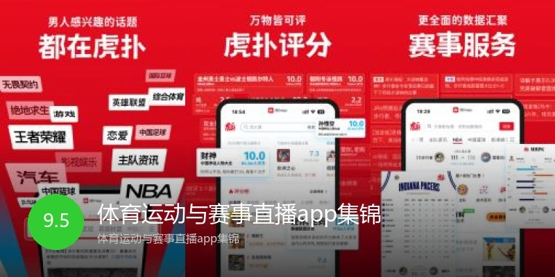 体育运动与赛事直播app集锦