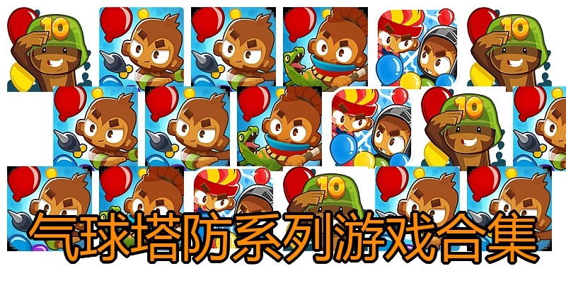 气球塔防系列游戏合集