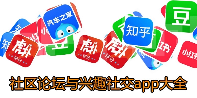 社区论坛与兴趣社交app大全