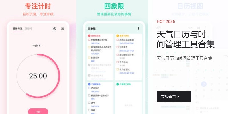 天气日历与时间管理工具合集