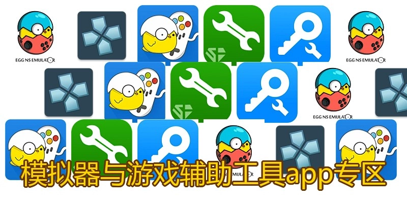 模拟器与游戏辅助工具app专区