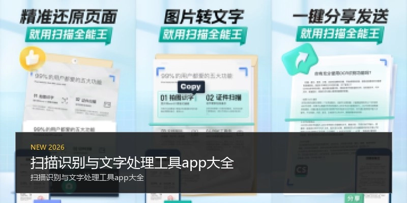 扫描识别与文字处理工具app大全