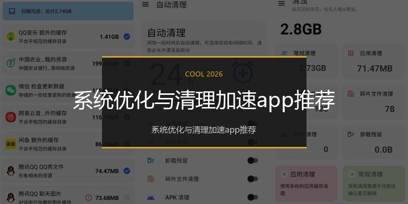 系统优化与清理加速app推荐