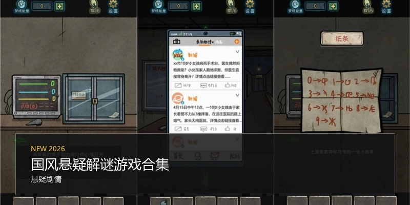 国风悬疑解谜游戏合集