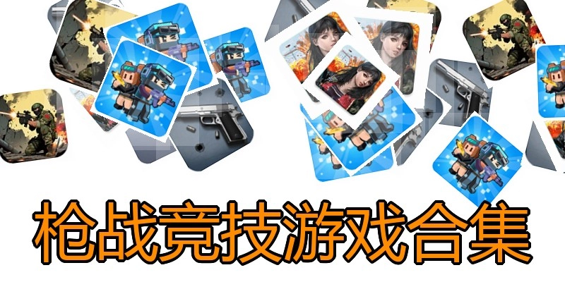 枪战竞技游戏合集