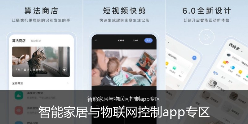 智能家居与物联网控制app专区