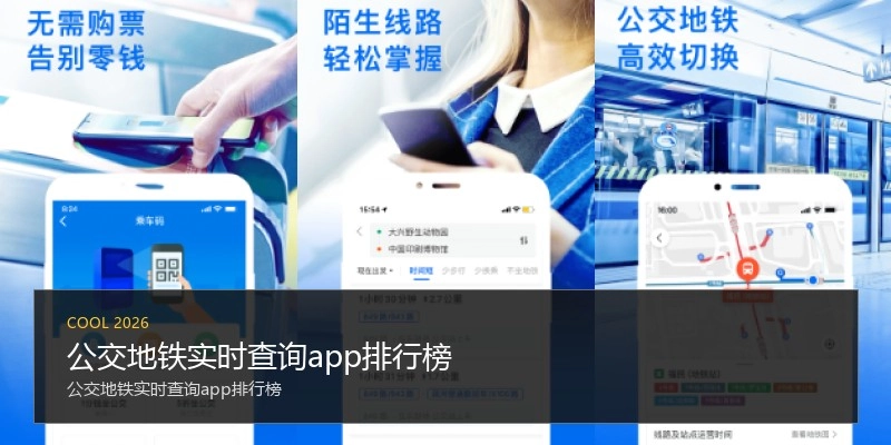 公交地铁实时查询app排行榜