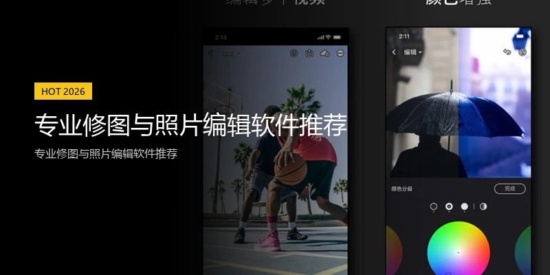 专业修图与照片编辑软件推荐