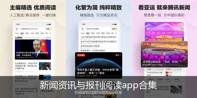 新闻资讯与报刊阅读app合集