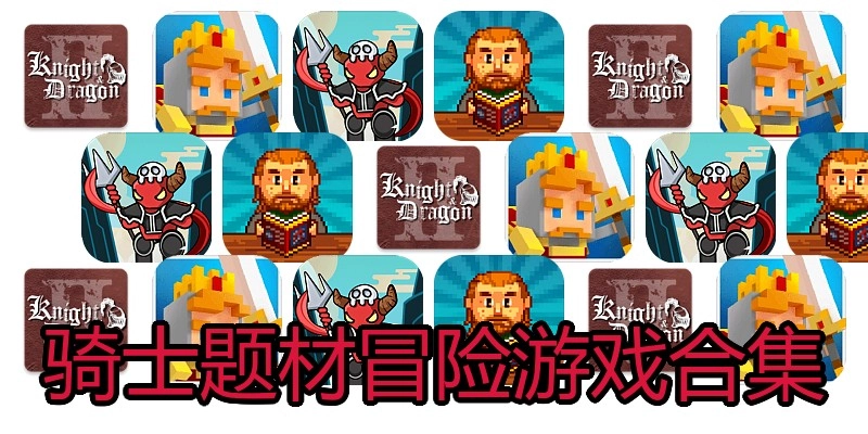 骑士题材冒险游戏合集