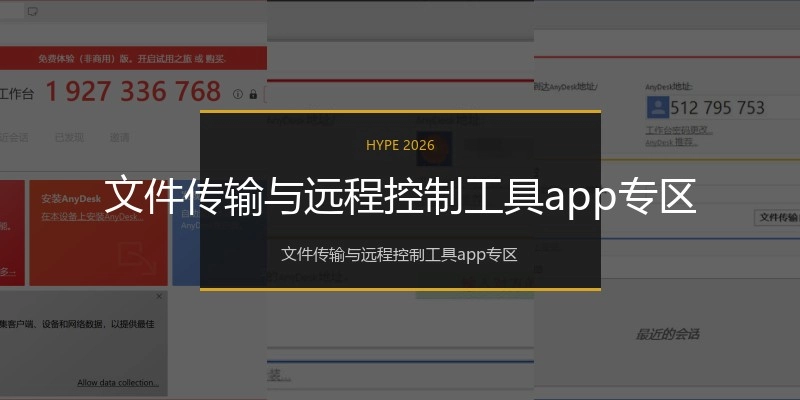 文件传输与远程控制工具app专区