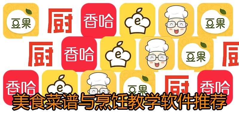 美食菜谱与烹饪教学软件推荐