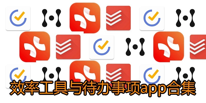 效率工具与待办事项app合集