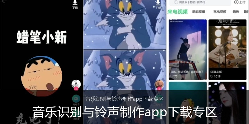 音乐识别与铃声制作app下载专区