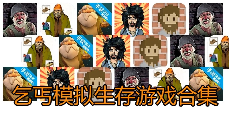 乞丐模拟生存游戏合集