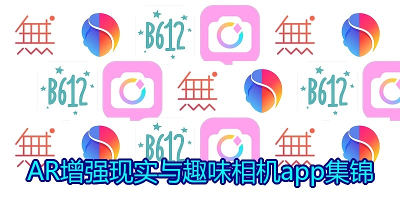AR增强现实与趣味相机app集锦