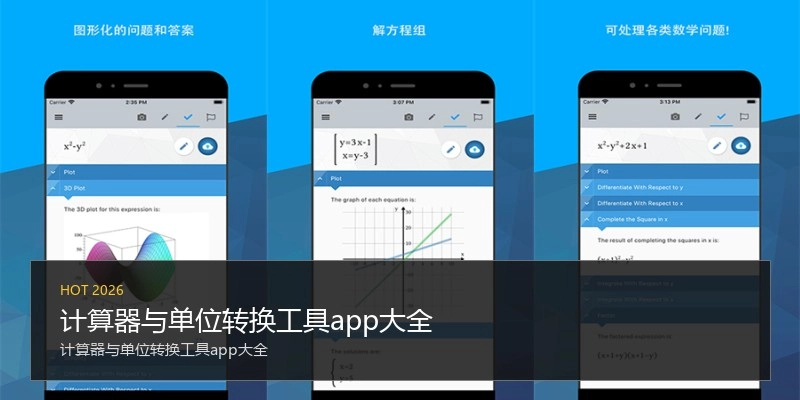 计算器与单位转换工具app大全