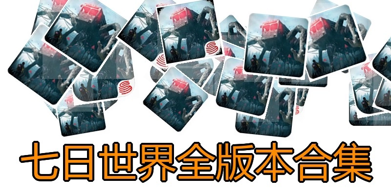 七日世界全版本合集