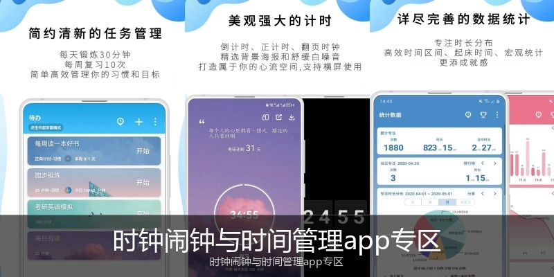 时钟闹钟与时间管理app专区