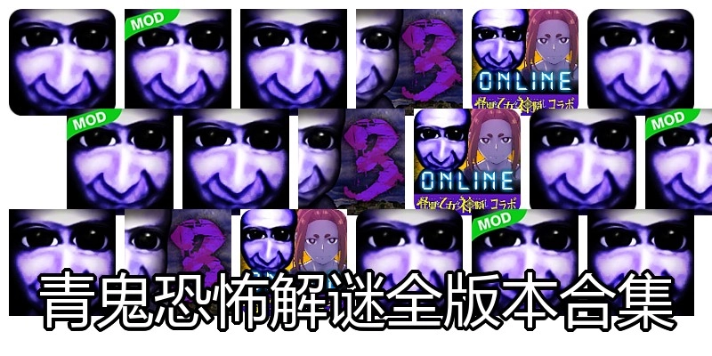 青鬼恐怖解谜全版本合集