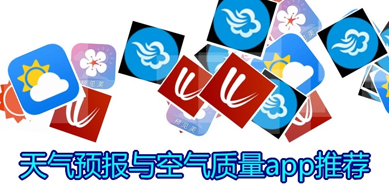 天气预报与空气质量app推荐