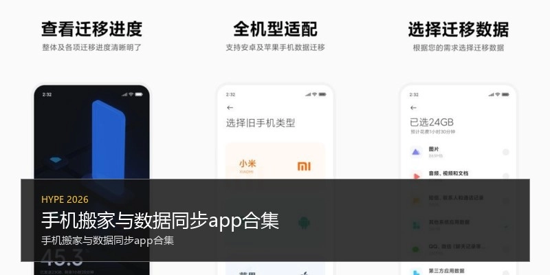 手机搬家与数据同步app合集
