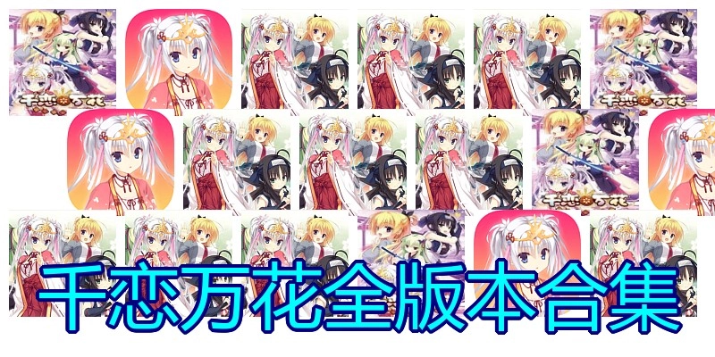 千恋万花全版本合集