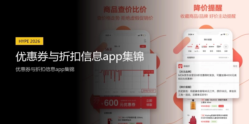 优惠券与折扣信息app集锦
