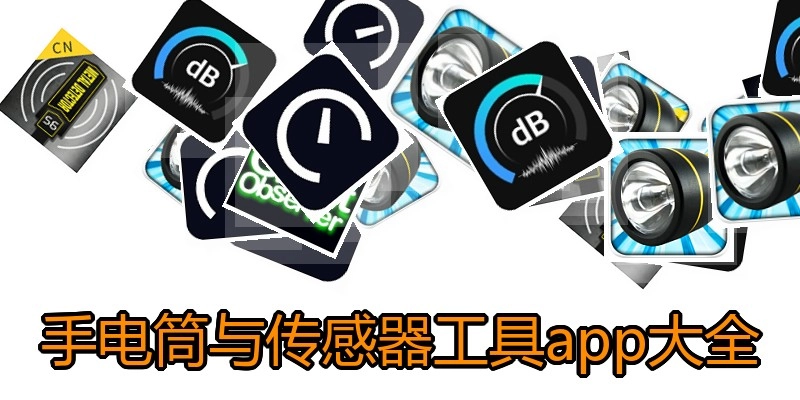 手电筒与传感器工具app大全