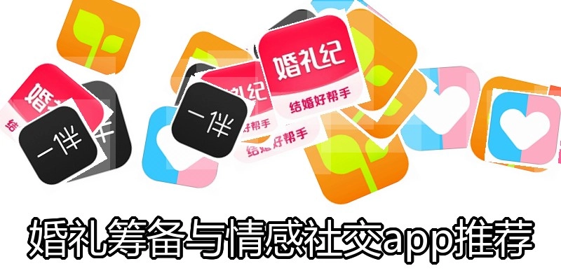 婚礼筹备与情感社交app推荐