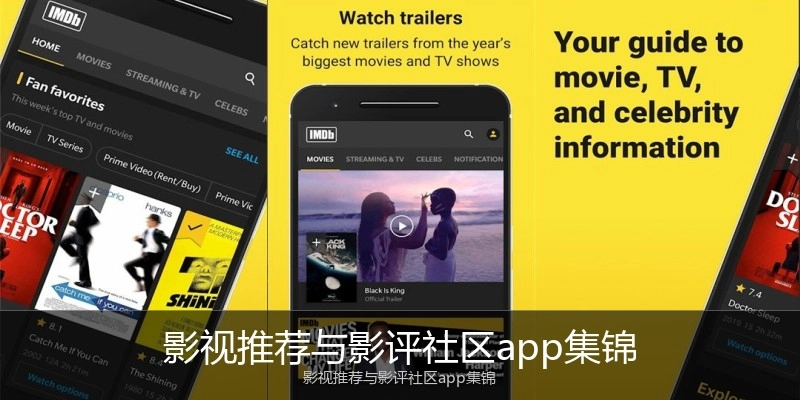 影视推荐与影评社区app集锦