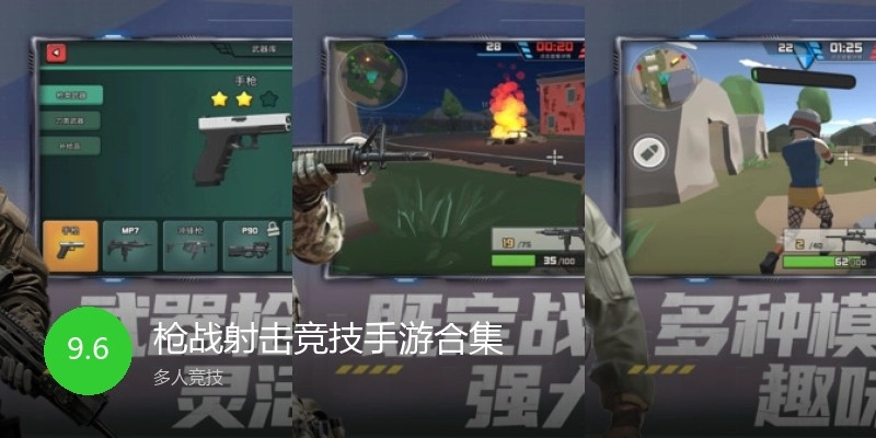 枪战射击竞技手游合集