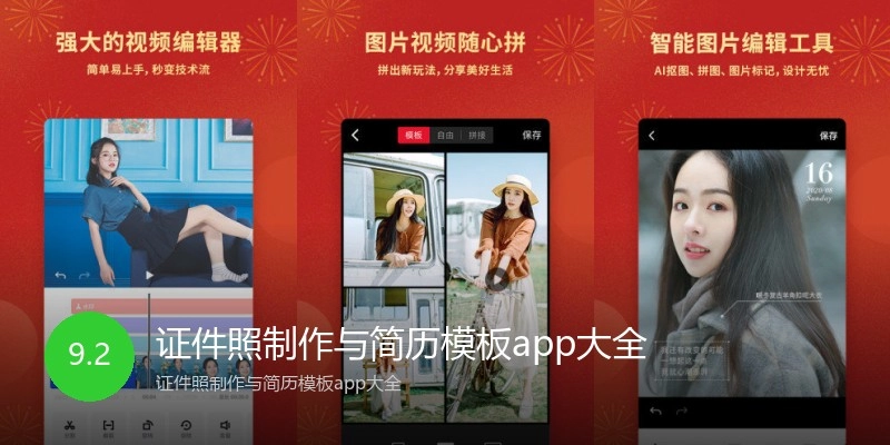 证件照制作与简历模板app大全