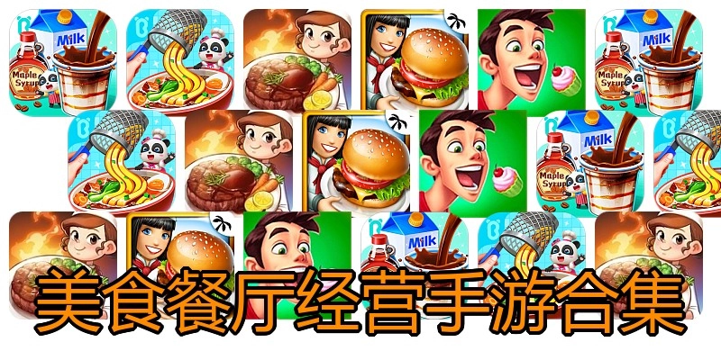 美食餐厅经营手游合集