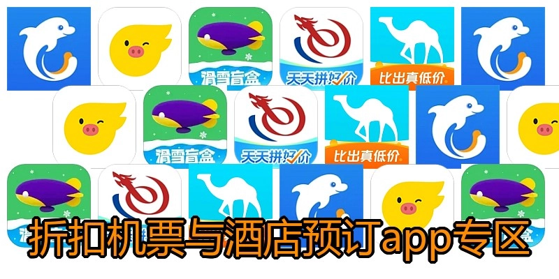 折扣机票与酒店预订app专区