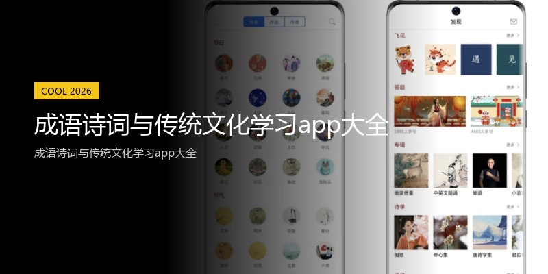 成语诗词与传统文化学习app大全